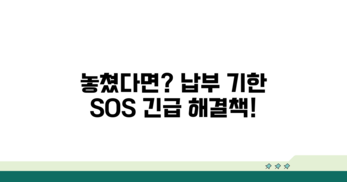 납부 기한 놓쳤다면?