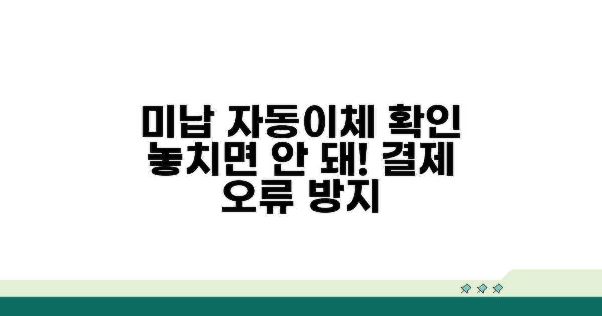 미납 시 자동 이체 확인