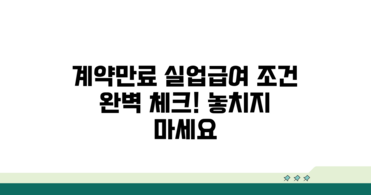 계약만료 실업급여 조건 완벽 정리