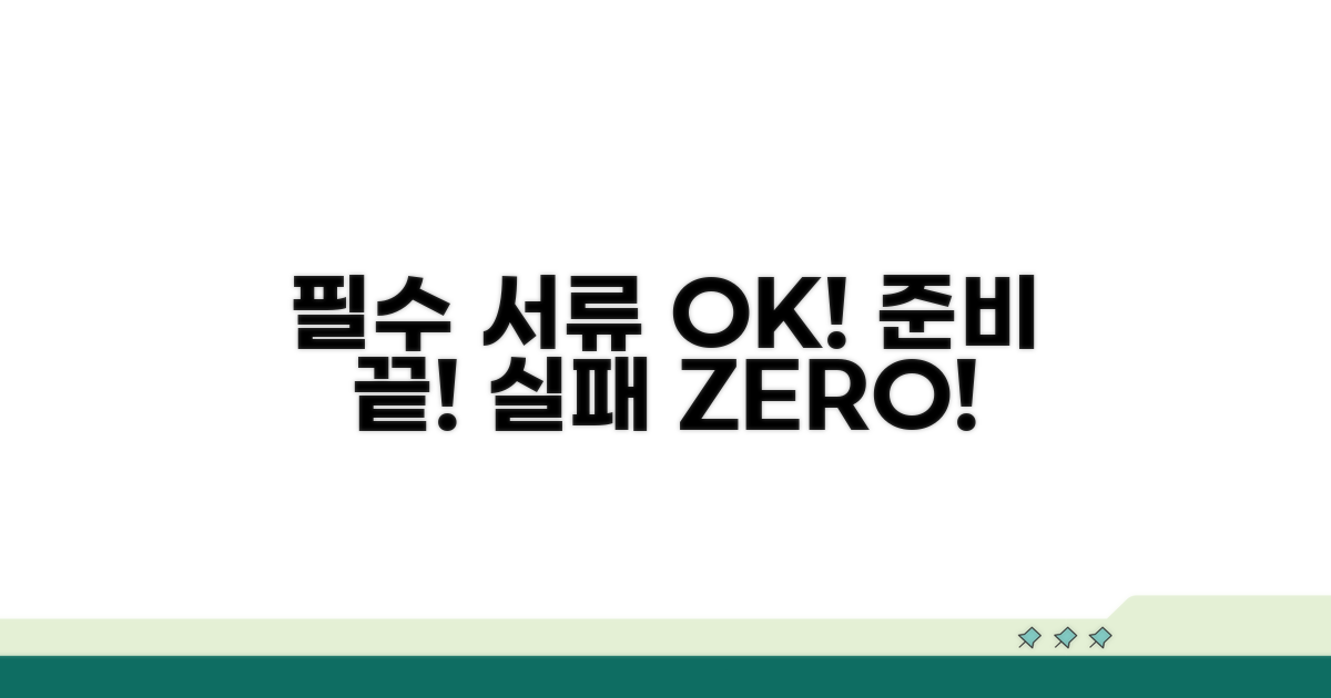 필수 서류 꼼꼼하게 챙기기