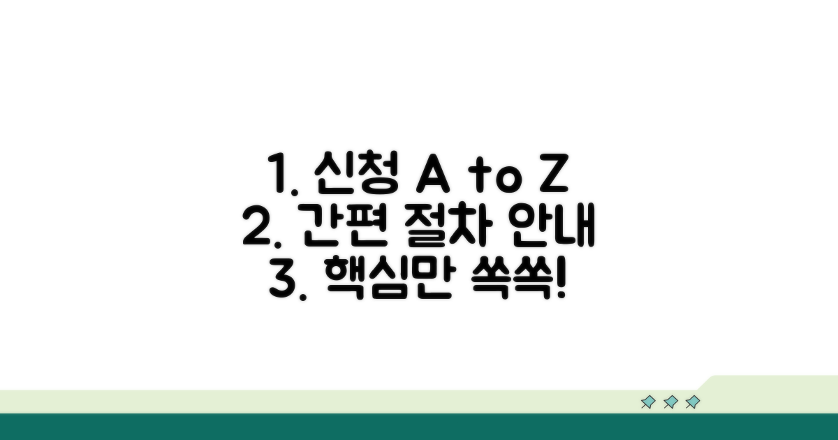 신청 방법과 절차 한눈에 보기