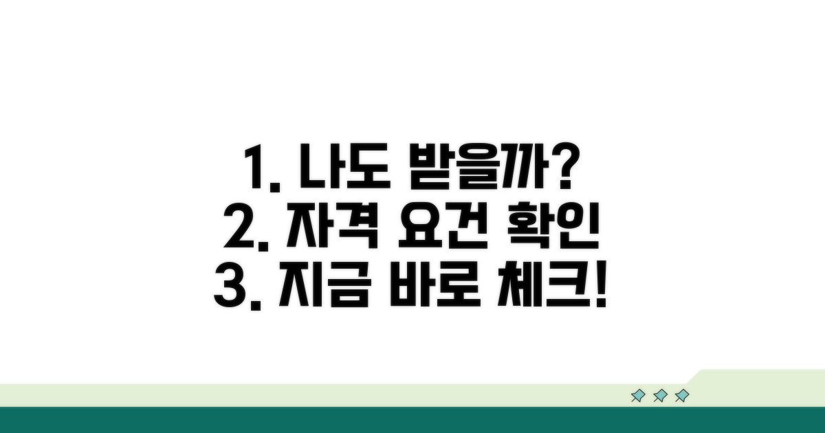나도 받을 수 있을까? 자격 요건 확인