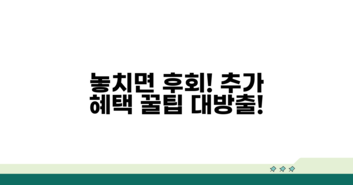 놓치면 후회! 추가 혜택 활용 꿀팁