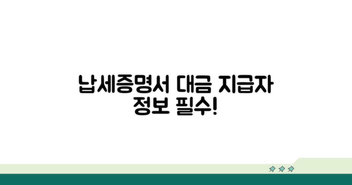 납세증명서: 대금지급자 정보 필수 입력
