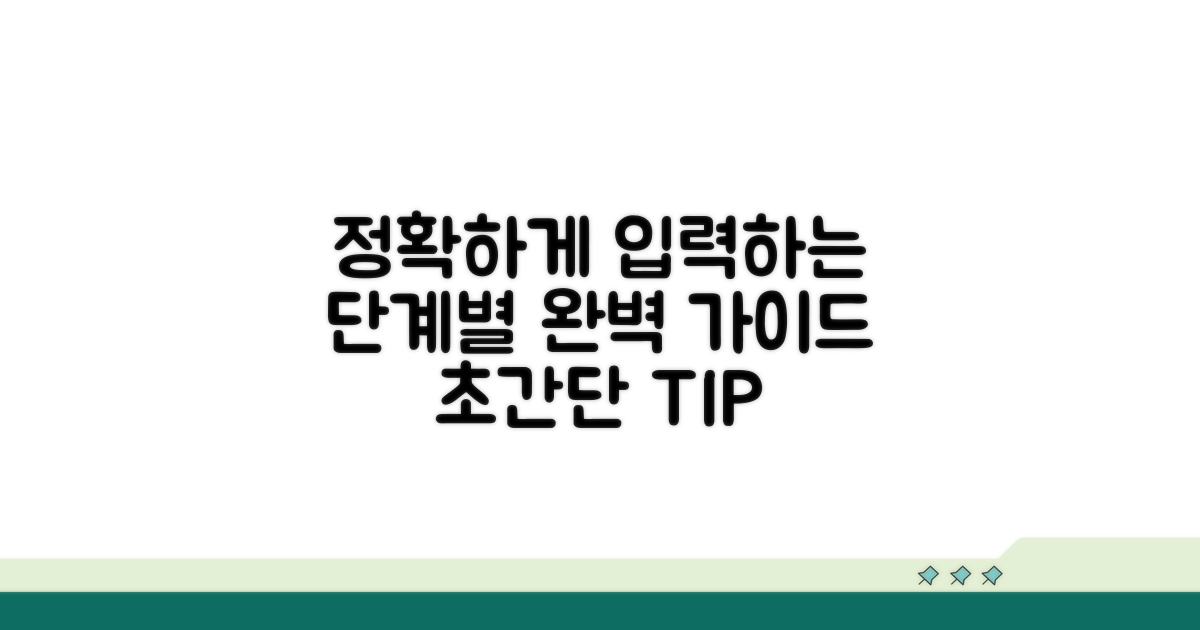 정확하게 입력하는 단계별 방법