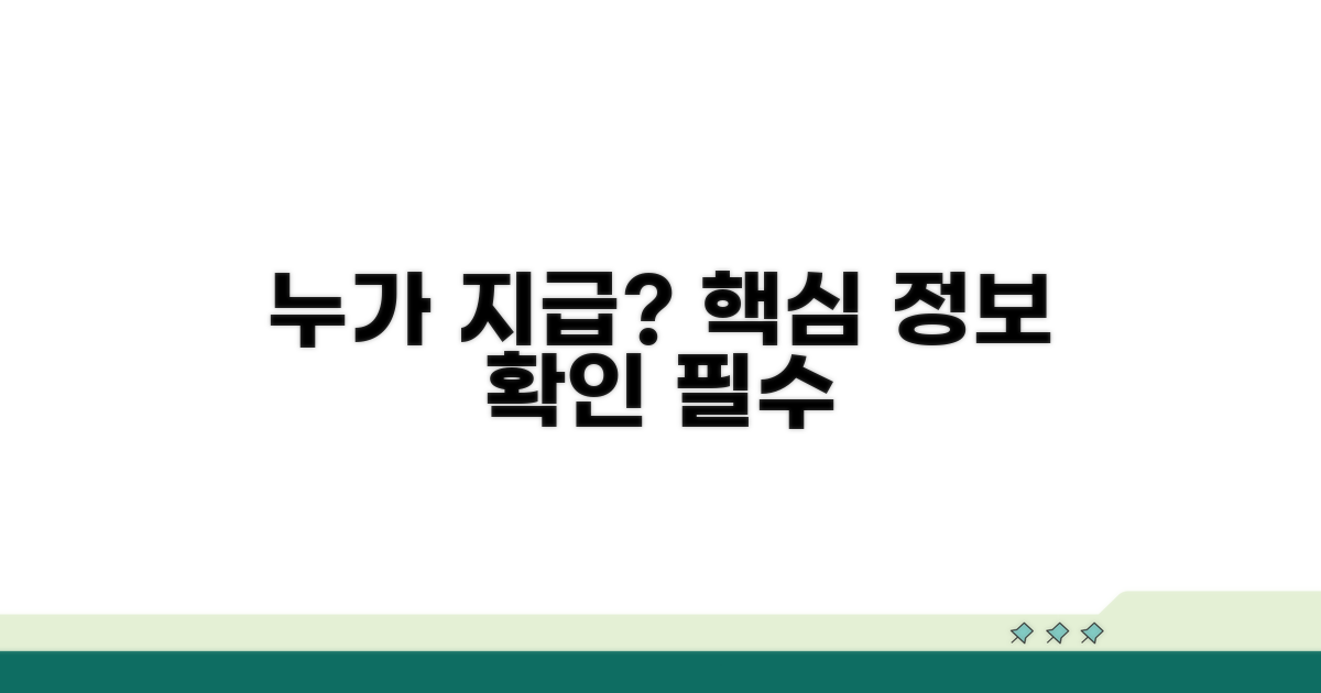 누가 지급하는가? 핵심 정보 확인