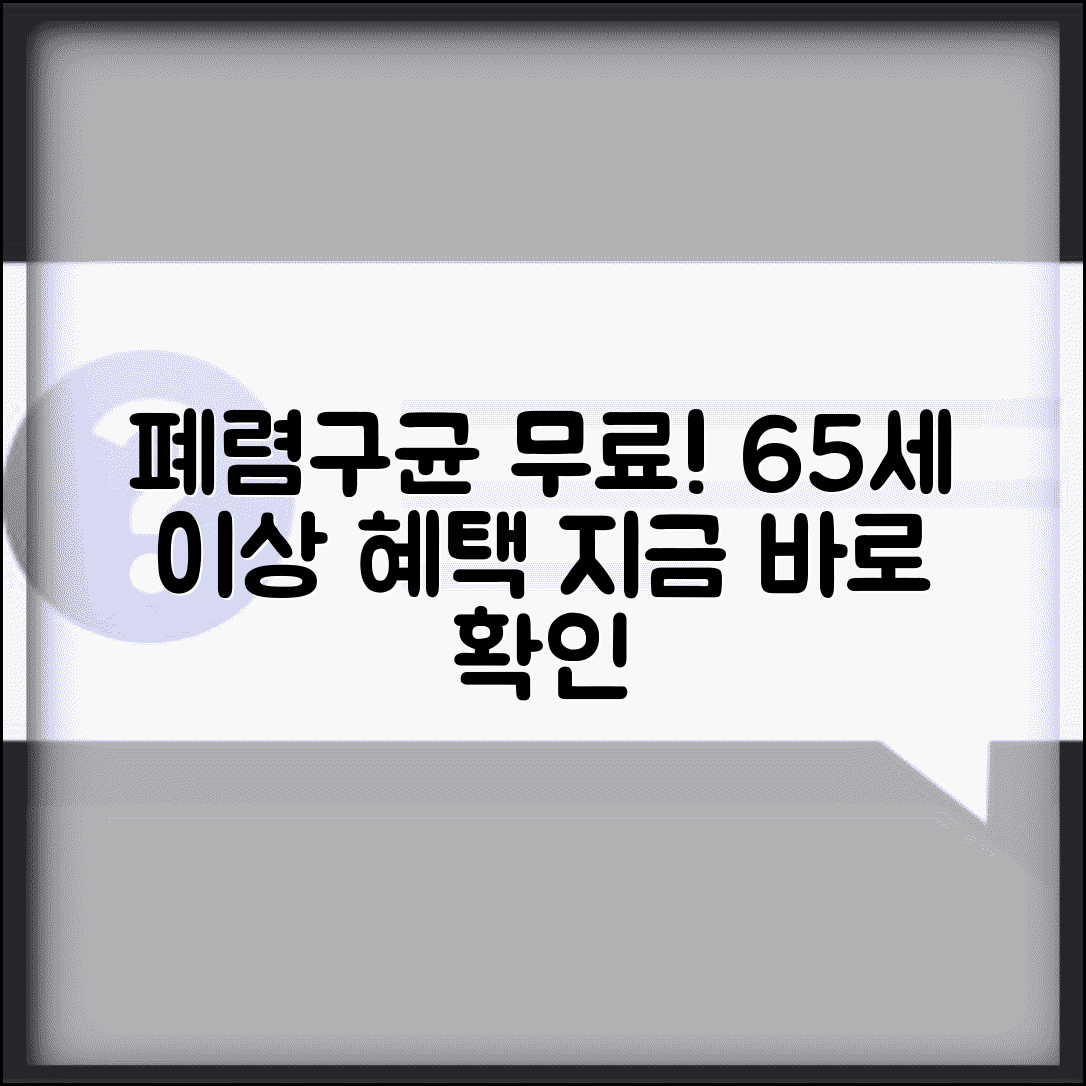 폐렴구균 무료 접종 대상 | 폐렴 예방접종 65세 이상 무료