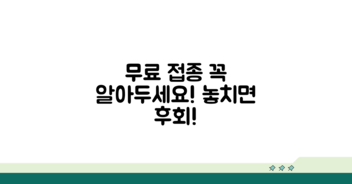 무료 접종 시 주의사항 꼼꼼히