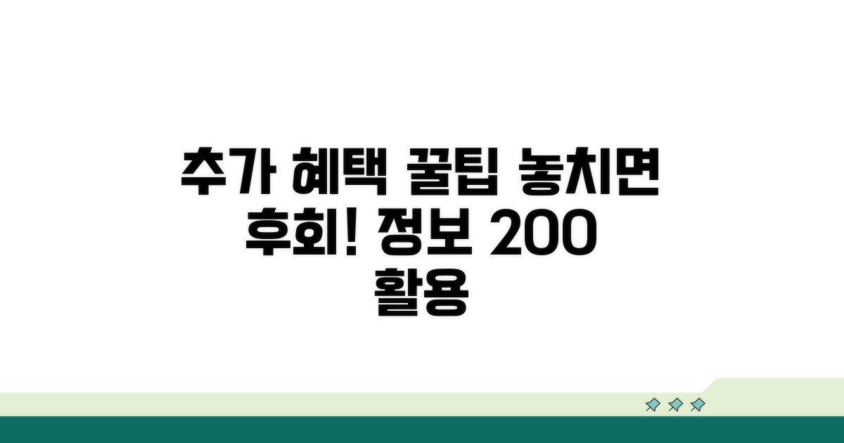 추가 혜택과 정보 활용 팁