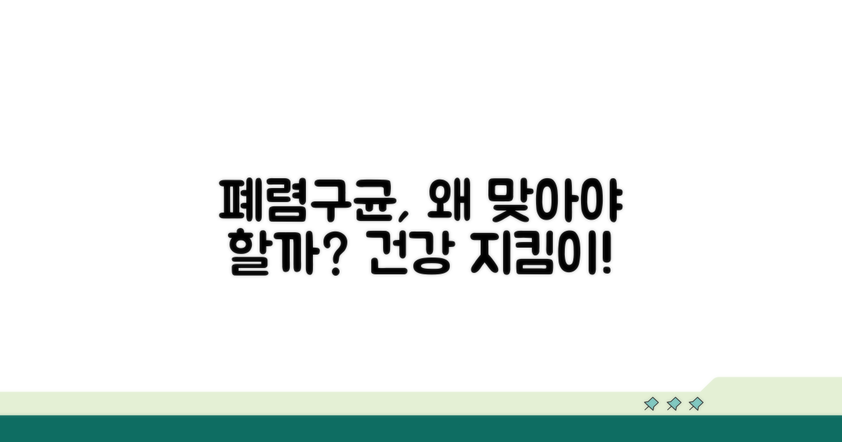폐렴구균 예방접종, 왜 중요할까?