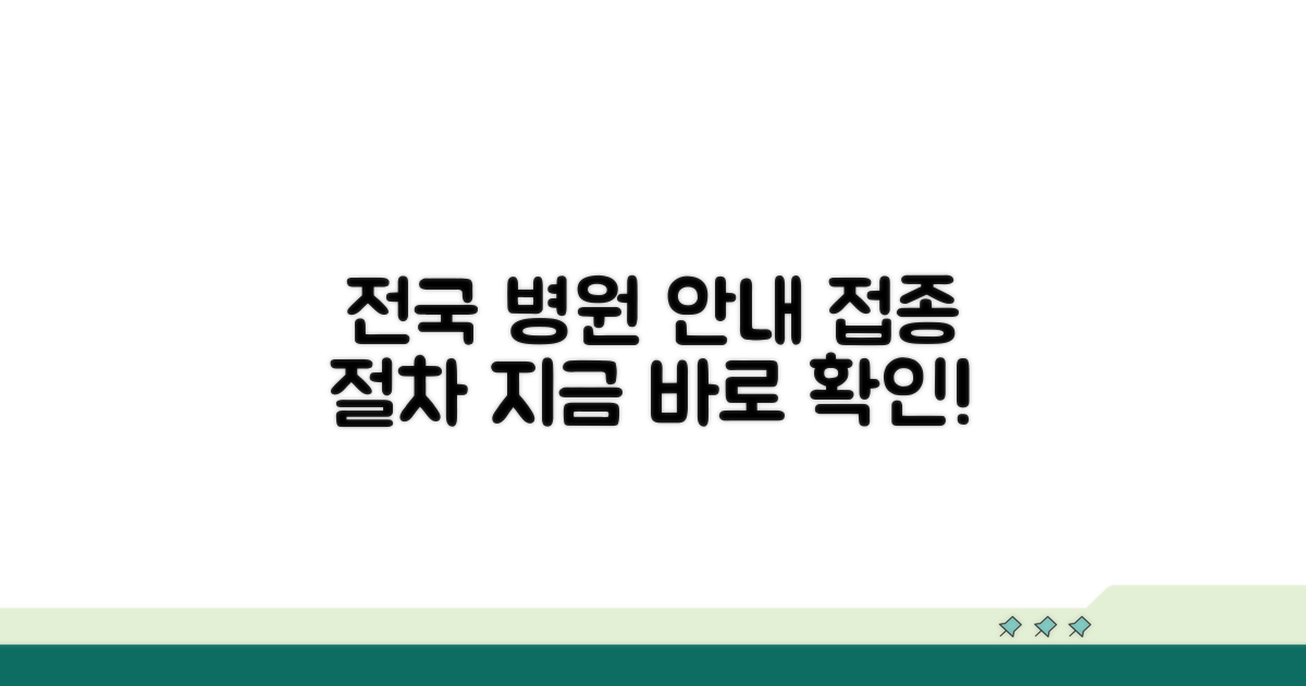 접종 절차와 전국 병원 안내