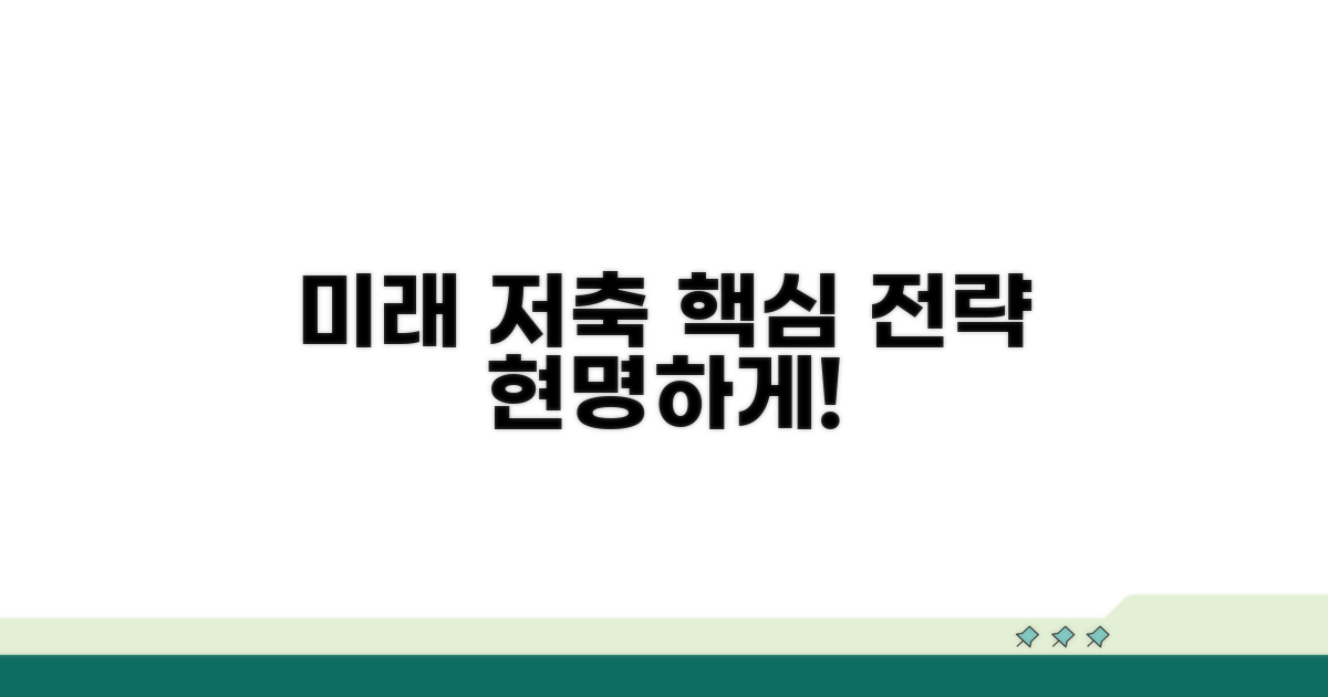 미래를 위한 현명한 저축 전략