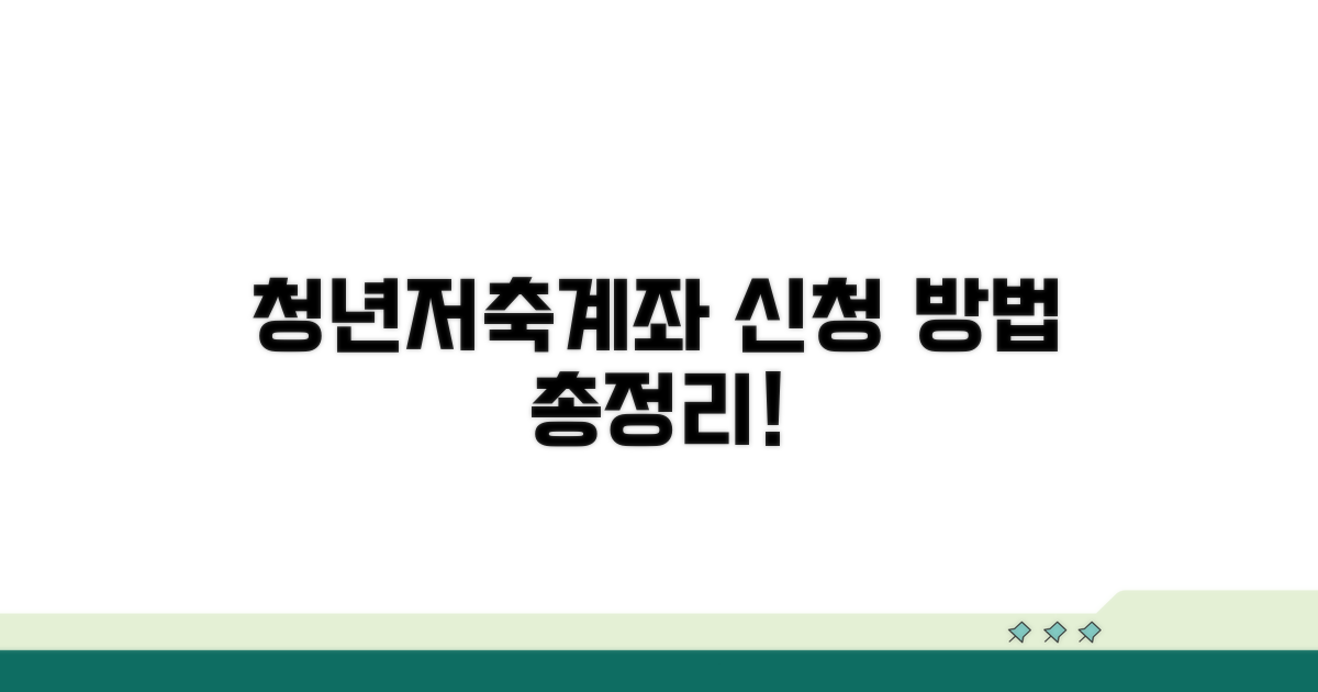 청년저축계좌 신청 방법 총정리