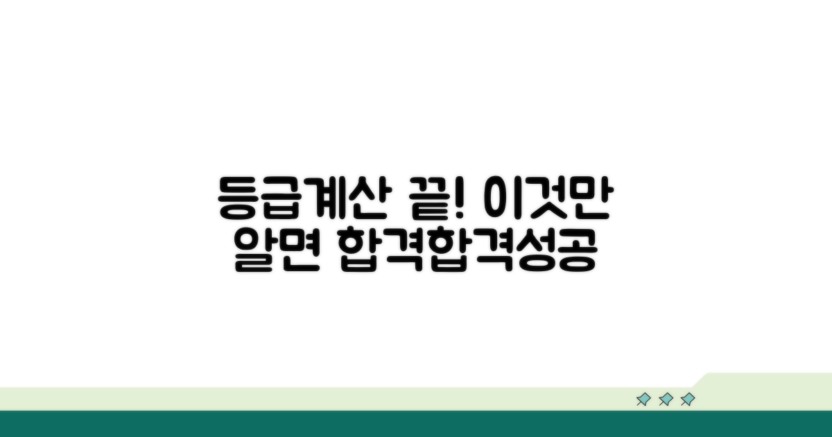 등급 계산, 이것만 알면 끝!