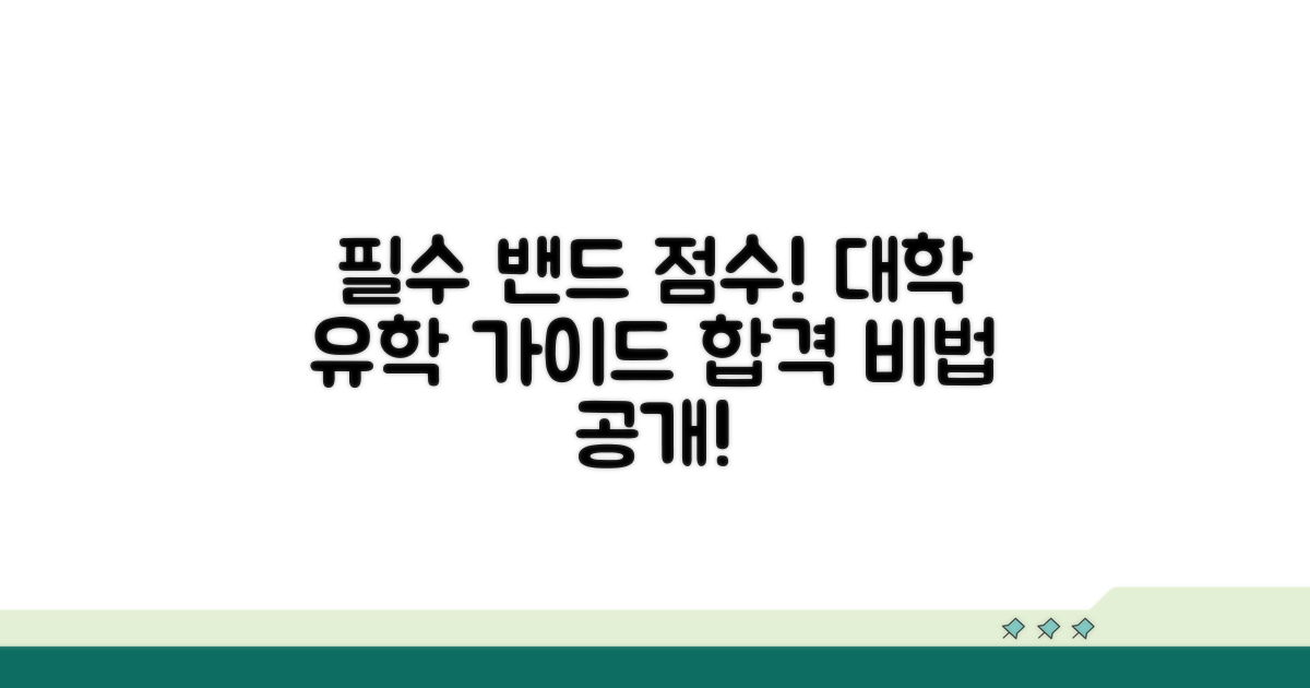 대학 유학 필수 밴드 점수 가이드