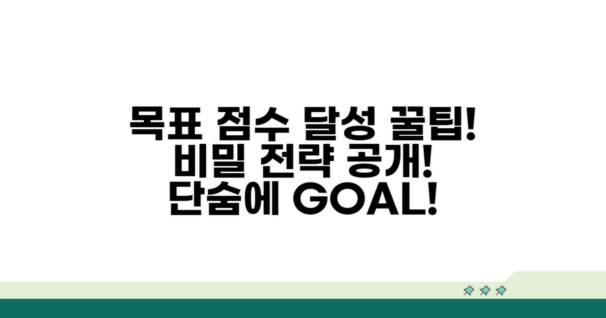 목표 점수 달성 전략과 꿀팁