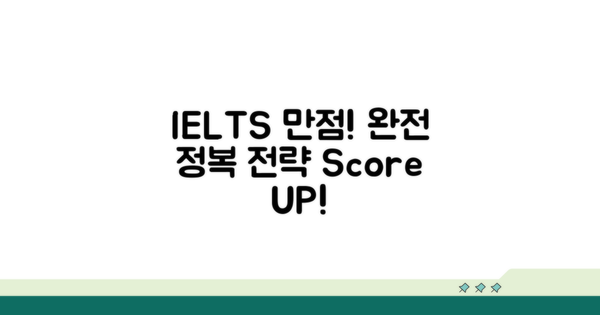 IELTS 점수 기준 완전 정복