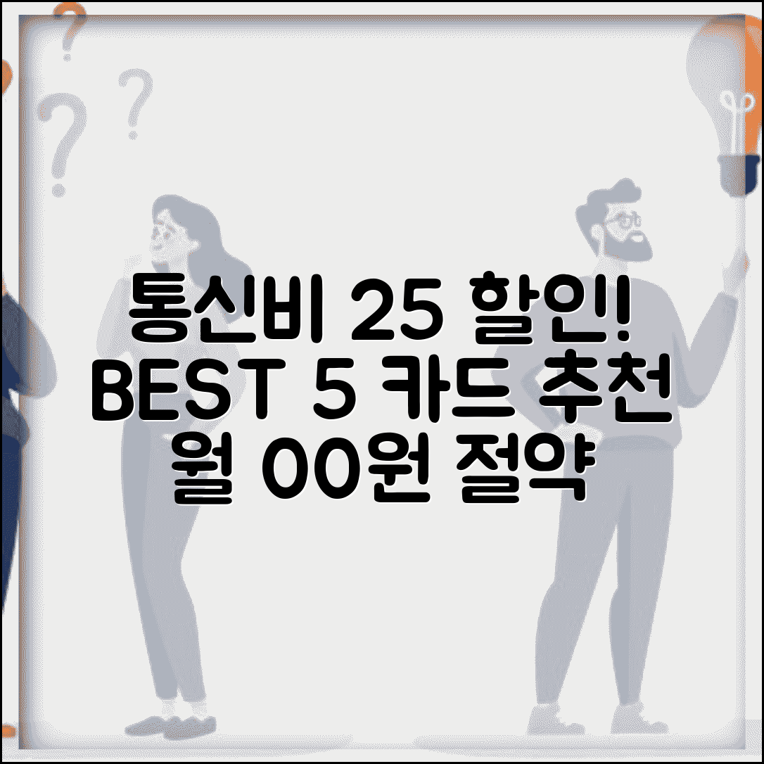 통신비 할인카드 추천 BEST 5 | 월 통신비 최대 25% 절약 신용카드