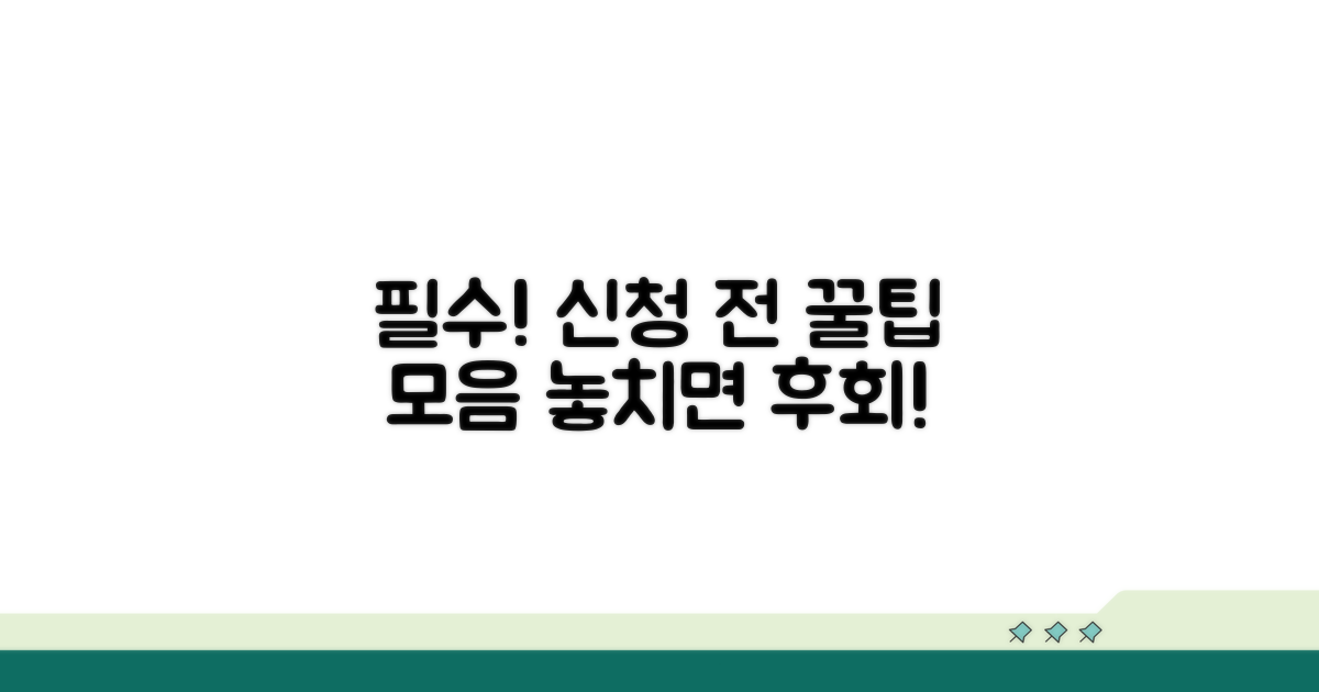 신청 전 꼭 확인해야 할 꿀팁