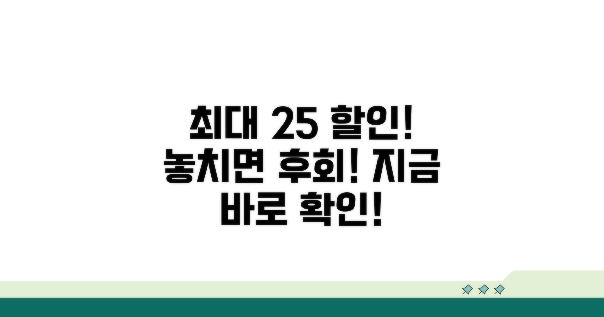 최대 25% 할인 혜택 제대로 활용하기
