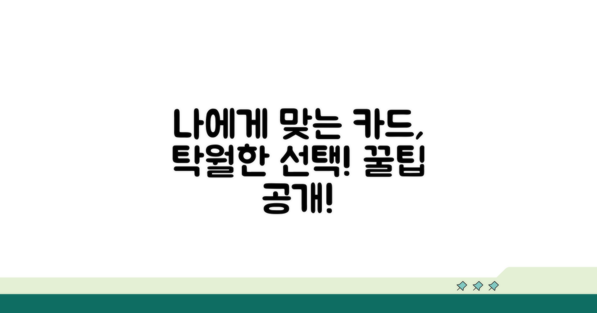 나에게 맞는 카드 선택 가이드
