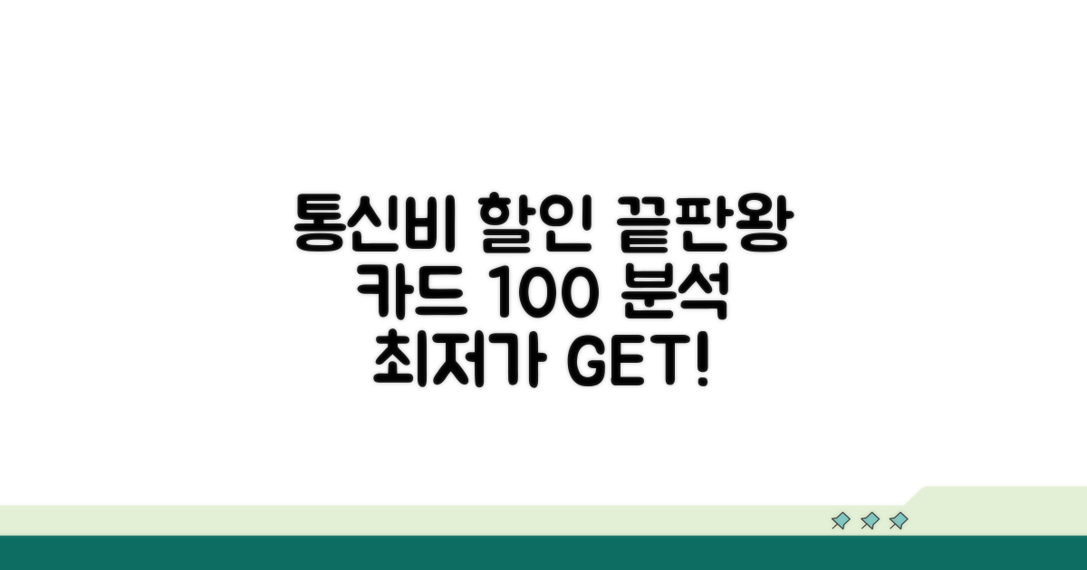 통신비 할인 카드 꼼꼼 비교 분석