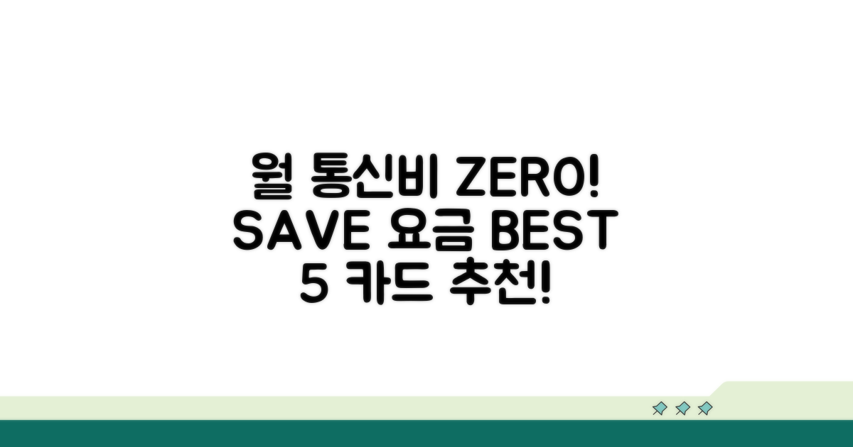 월 통신비 절약 카드 BEST 5