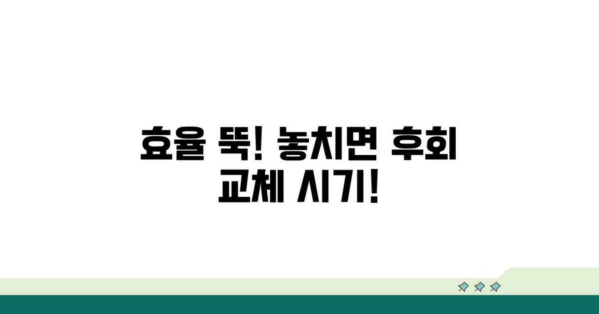 교체 시기 놓치면 효율 뚝뚝!