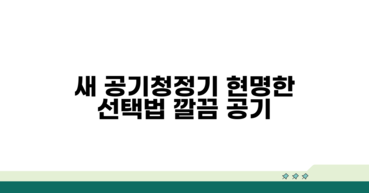 새 공기청정기, 현명하게 선택하세요