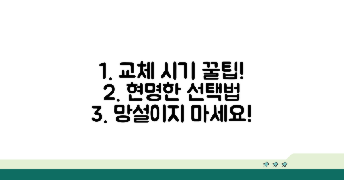 교체 시기 똑똑하게 판단하는 법