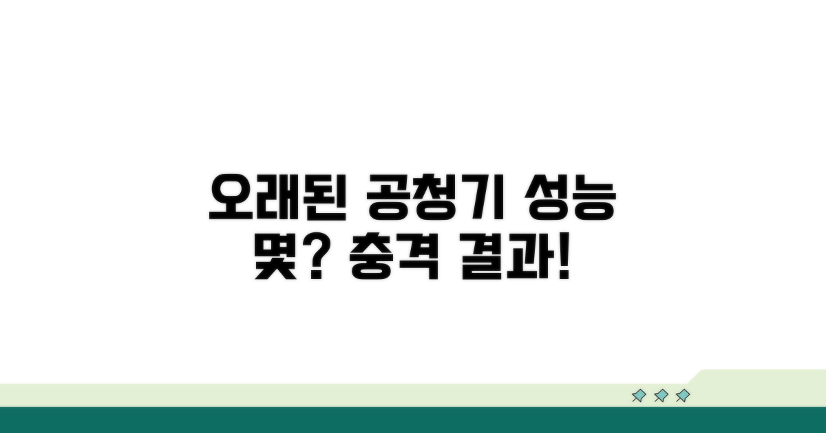 오래된 공기청정기, 성능 얼마나 떨어질까?
