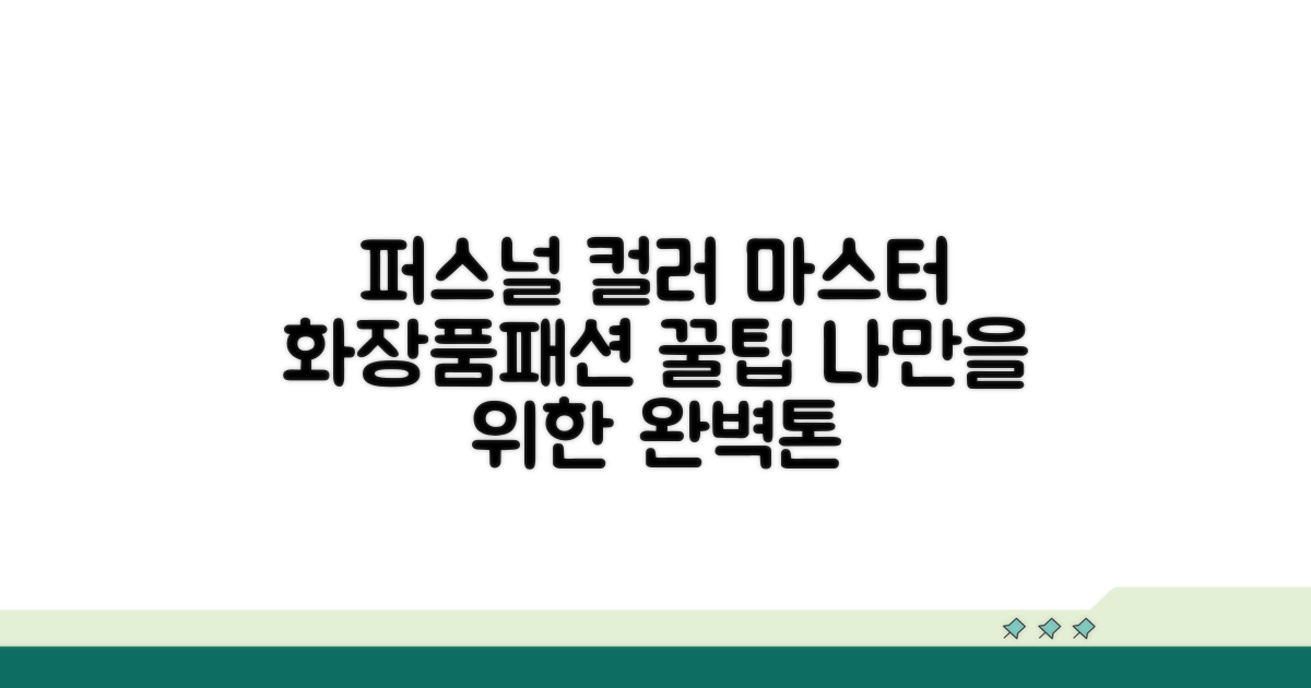 퍼스널 컬러 활용법: 화장품부터 패션까지