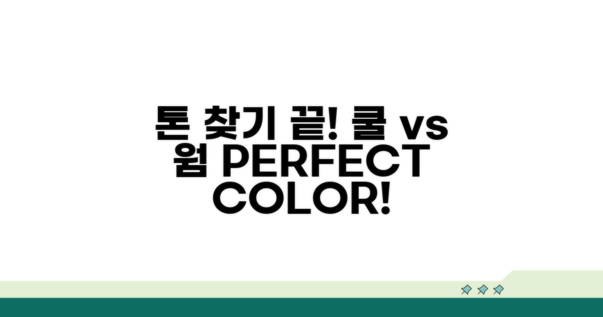 내게 맞는 톤 찾기: 쿨톤 vs 웜톤