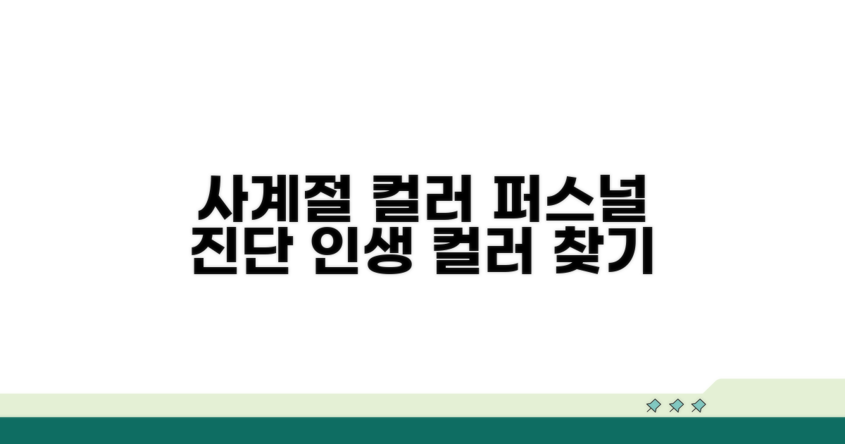 봄, 여름, 가을, 겨울 퍼스널 컬러 총정리