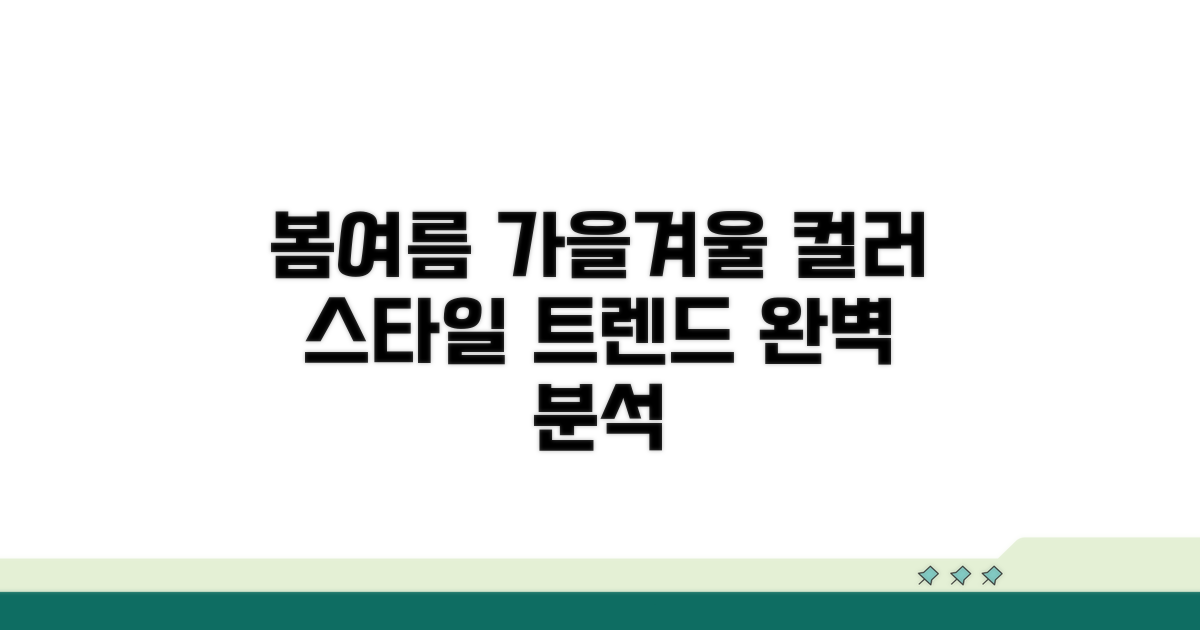 계절별 대표 컬러와 스타일링 팁