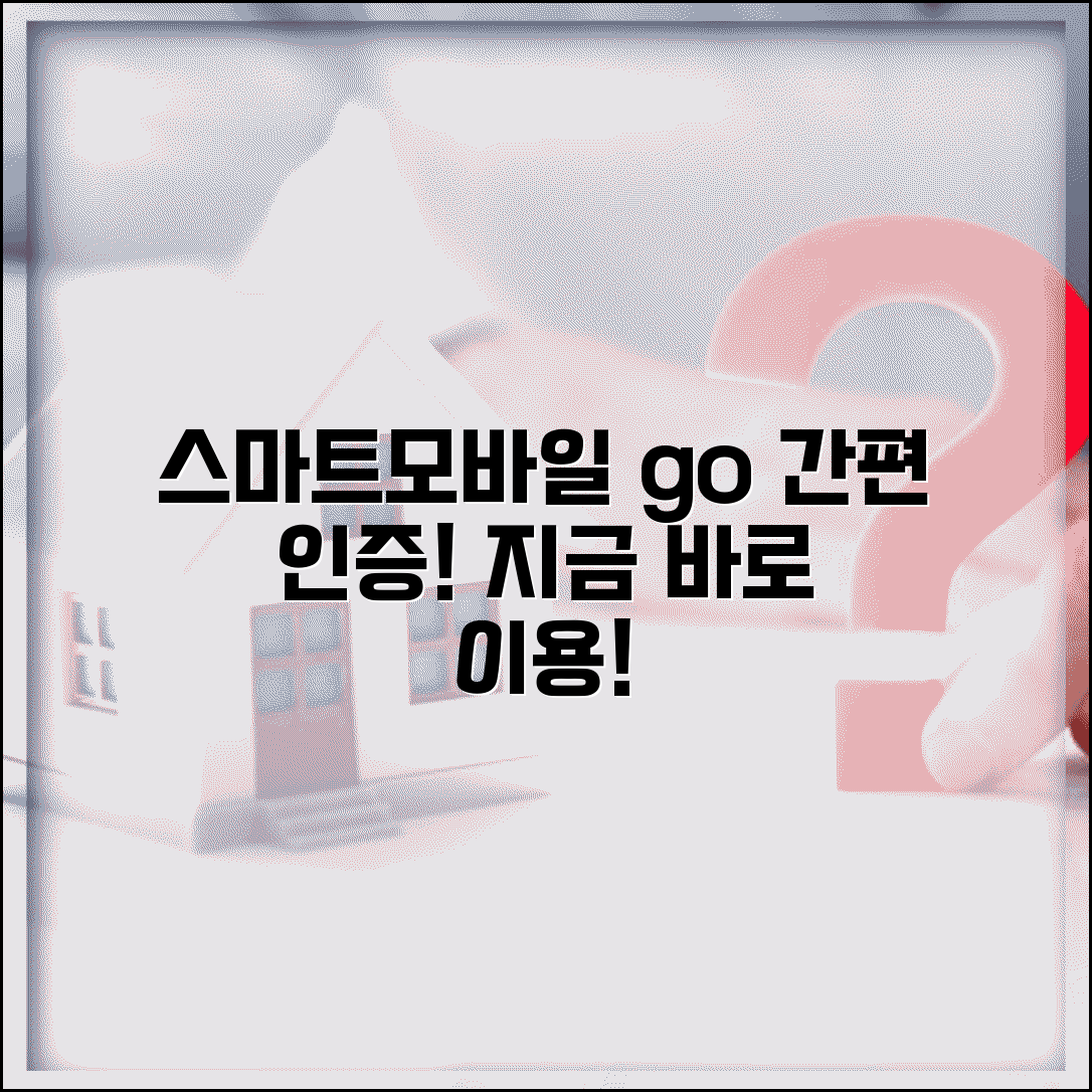 스마트모바일 go 서비스 | 스마트모바일 간편 인증 서비스 이용