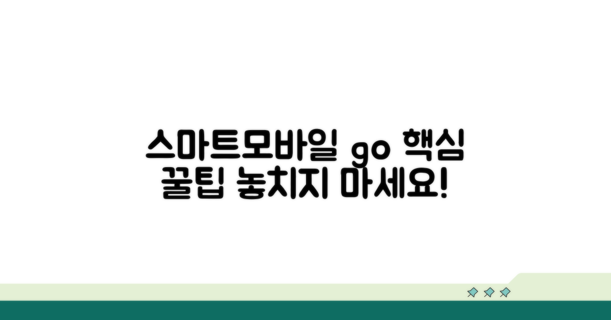 스마트모바일 go 서비스 활용 꿀팁