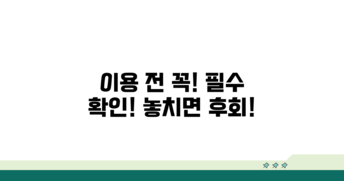 이용 전 꼭 확인해야 할 사항들