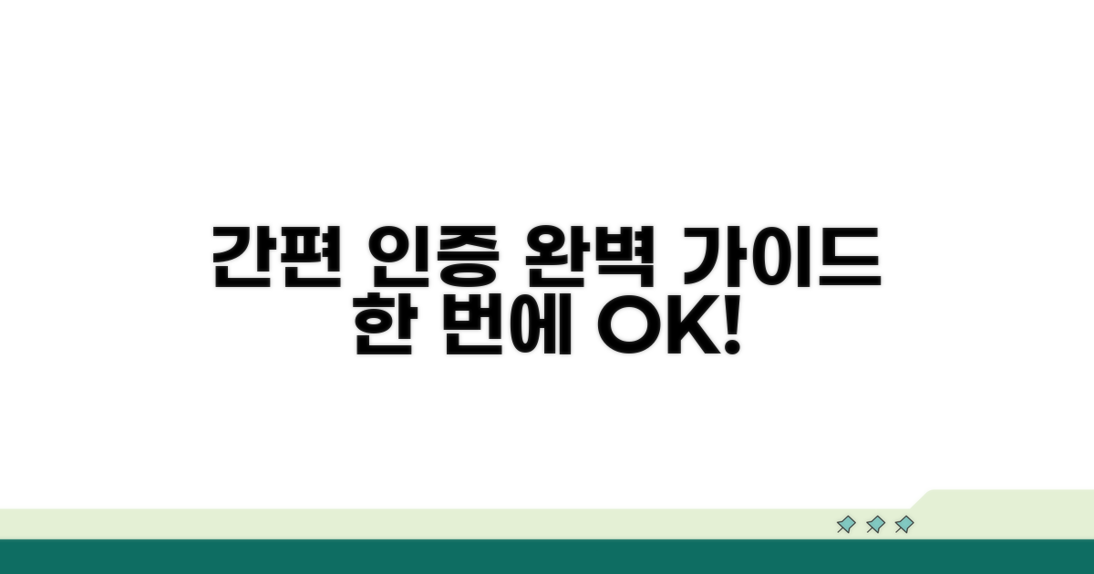 간편 인증 이용 방법 완벽 안내