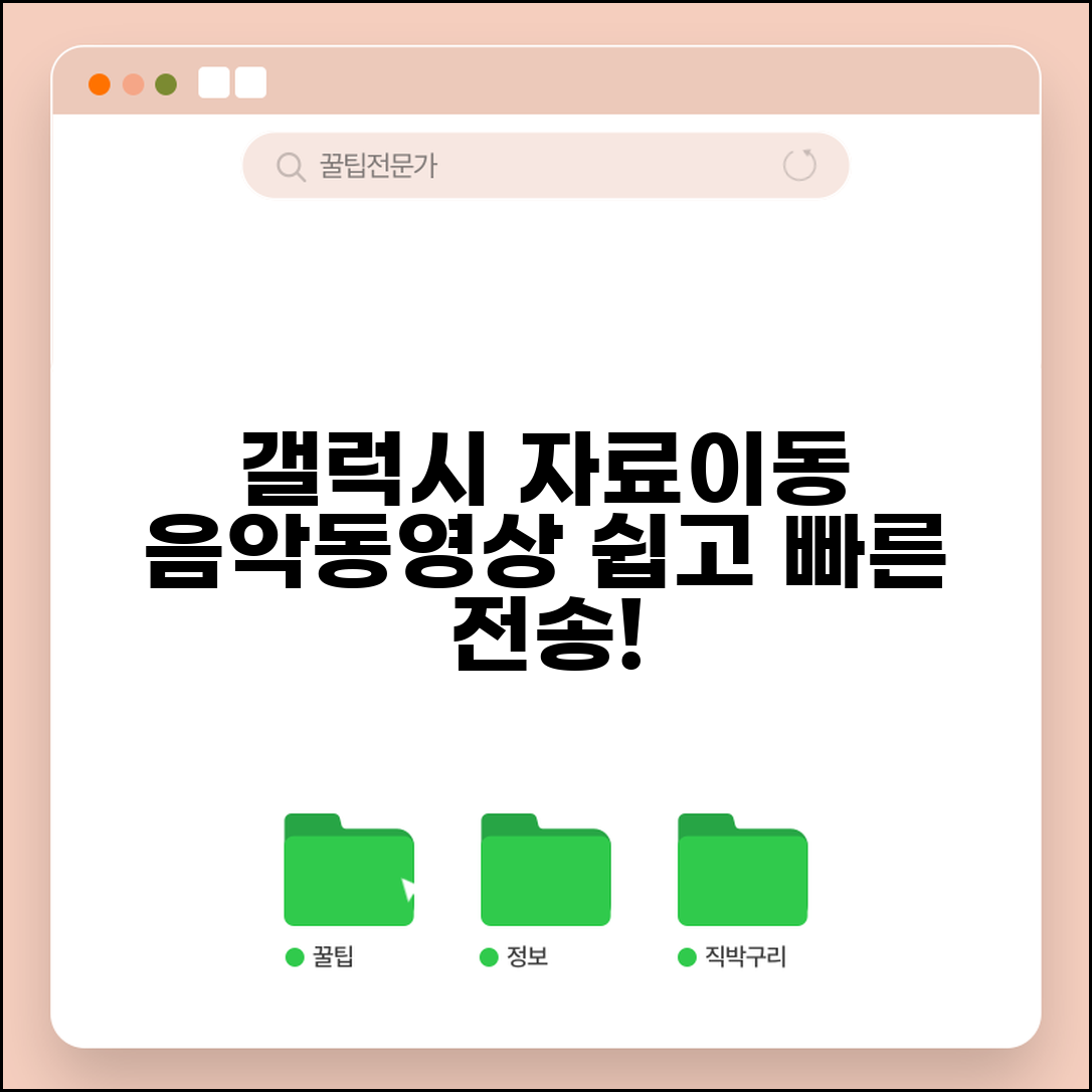 갤럭시 자료이동 음악 파일 | 음악 동영상 자료전송 가이드