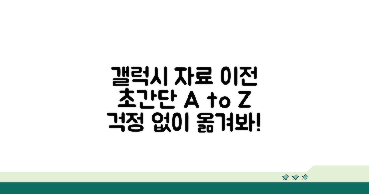 갤럭시 자료 이동 단계별 가이드