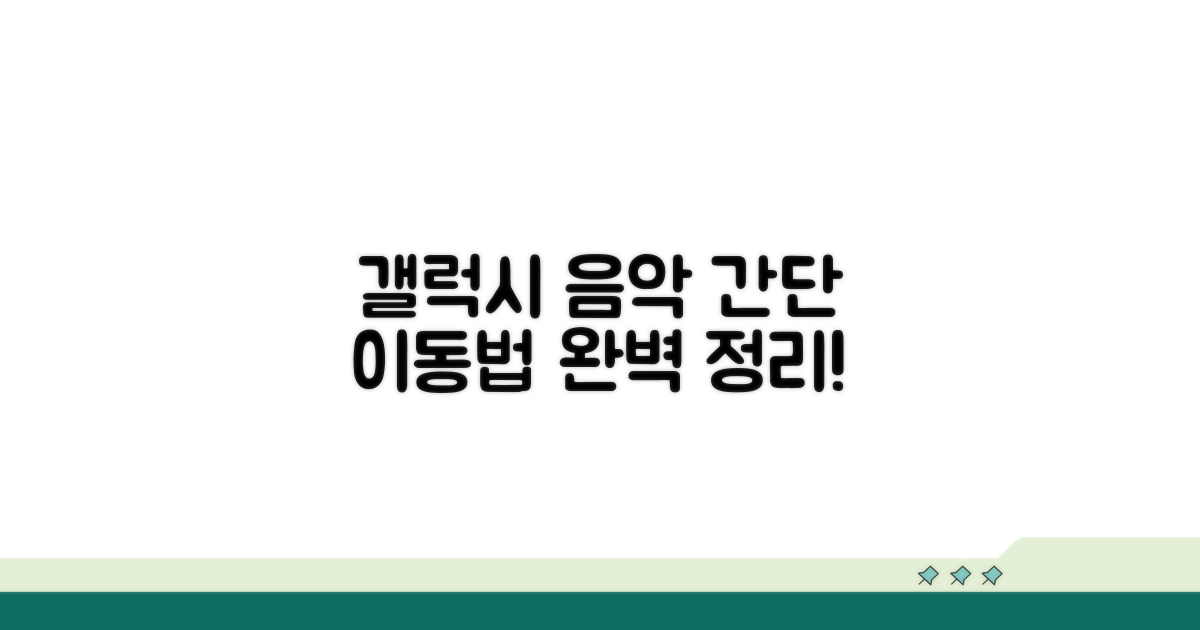 갤럭시 음악 파일 쉽게 옮기기