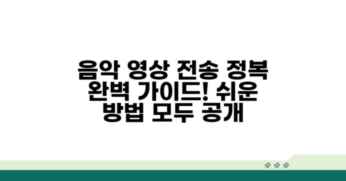 음악 동영상 전송 완전 정복