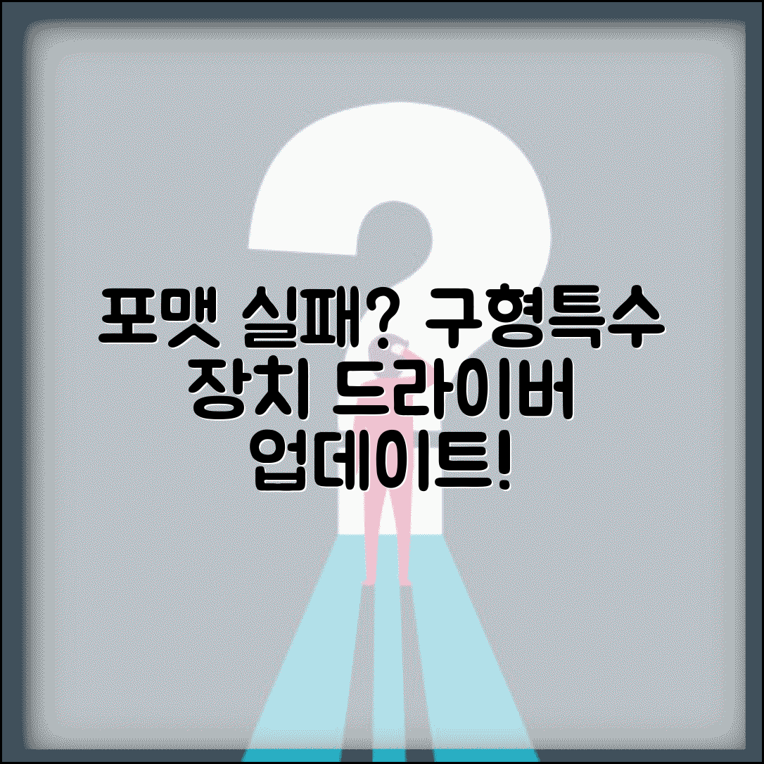 하드웨어 호환성 문제 해결 | 구형 시스템이나 특수 장치에서 포맷 실패시 드라이버 업데이트