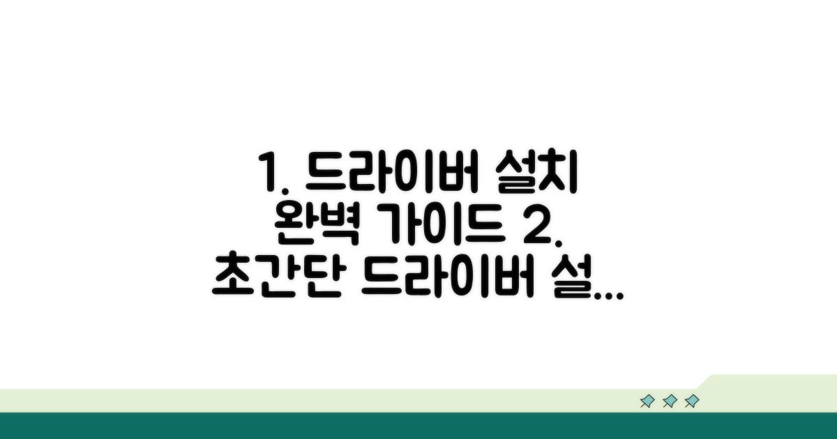 단계별 드라이버 설치 완벽 가이드