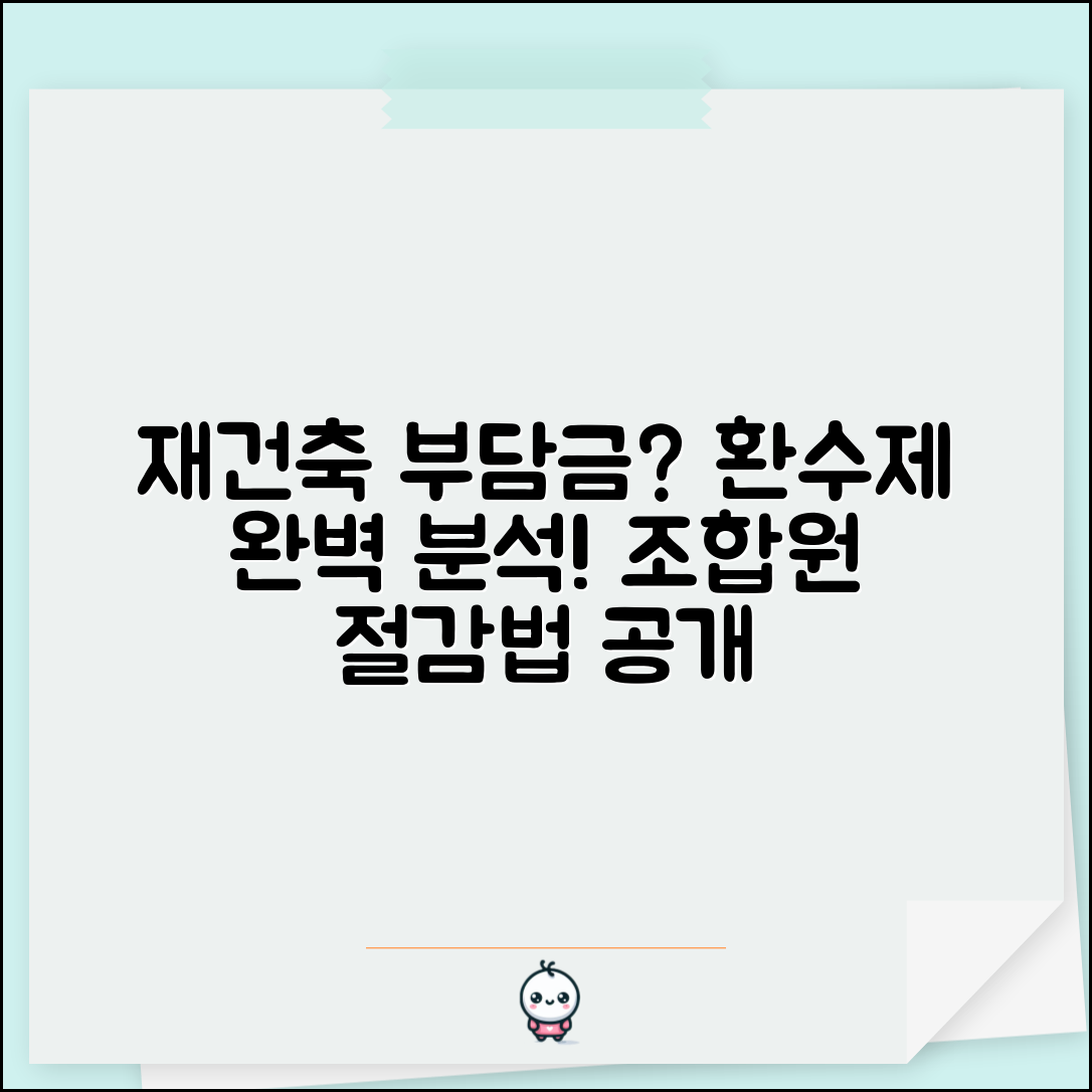 재건축초과이익환수제 부담 | 환수제 계산과 조합원 부담금 절감법
