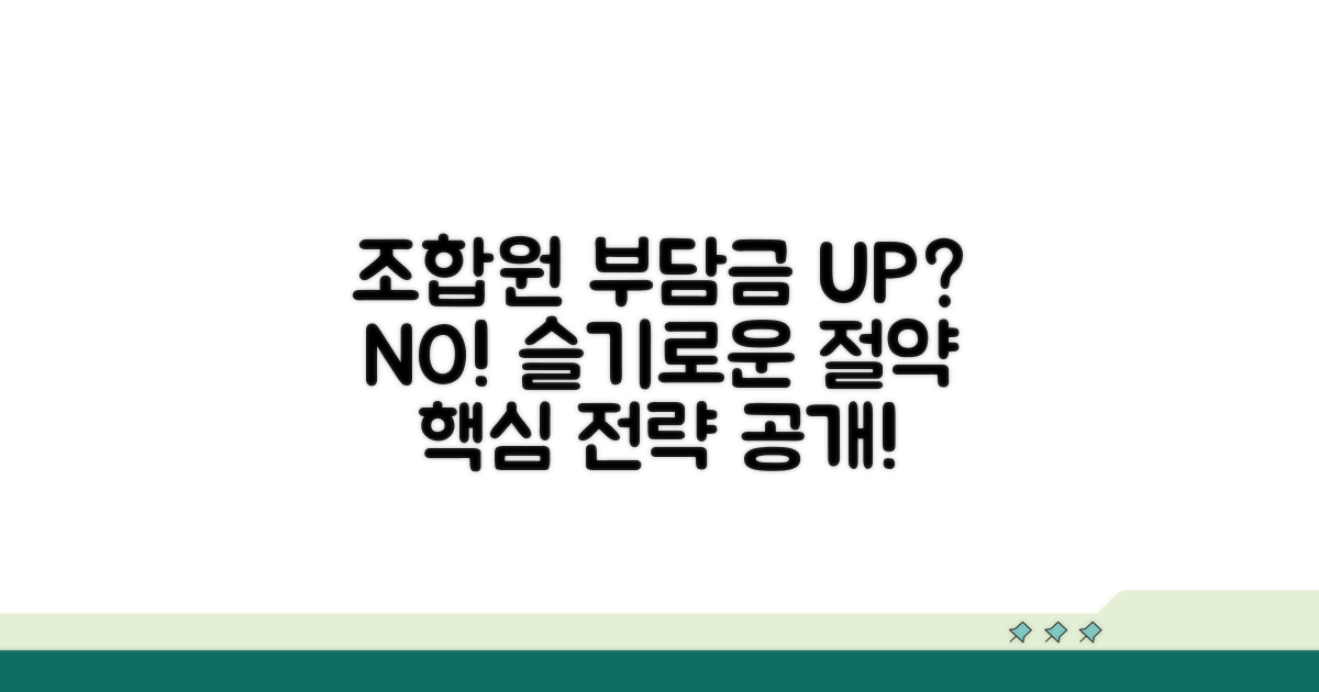 조합원 부담금 줄이는 전략