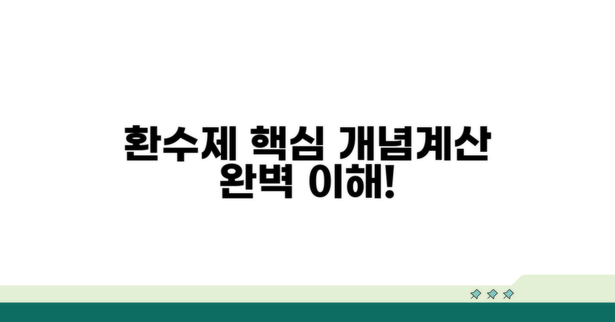 환수제 기본 개념과 계산 방식