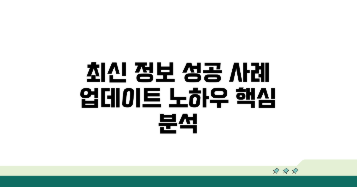 최신 정보와 성공 사례 분석