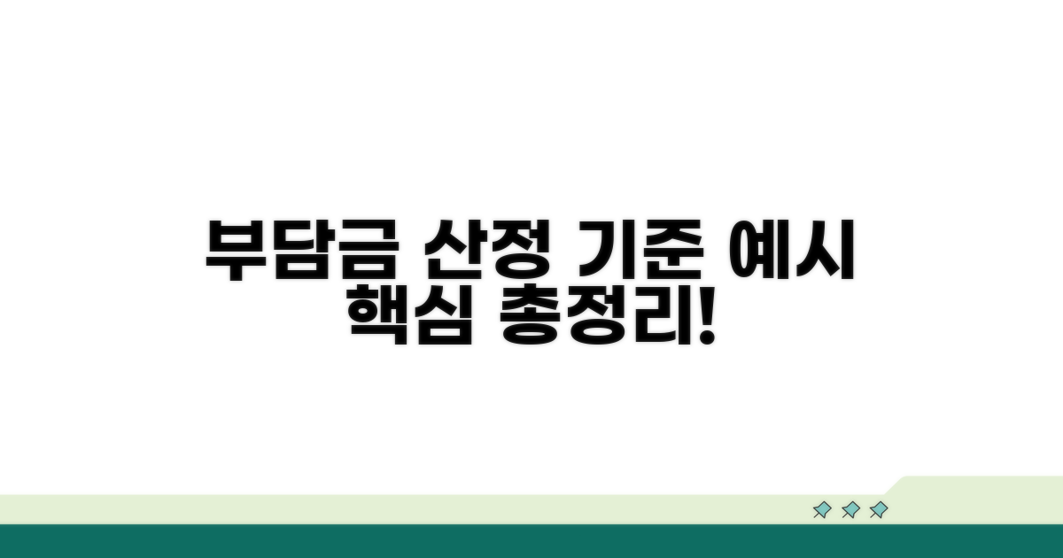 부담금 산정 기준과 예시